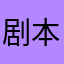 剧本设定好吧