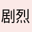 剧烈天Lee