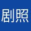 剧照了婆婆