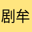 剧牟利