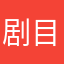 剧目哦培养，可口可乐咯哦哦哦哦哦哦