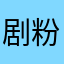剧粉猫咪