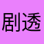 剧透KTV