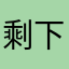 剩下的人