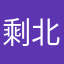 剩北