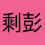 剩彭羔税憋铝亭县钵Zku