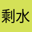 剩水残山哈哈哈