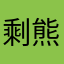 剩熊