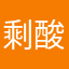剩酸