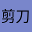 剪刀手&爱德华