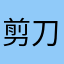剪刀手愛德華3.14