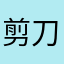 剪刀手爱得星