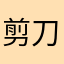 剪刀手绮丽