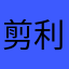 剪利乌