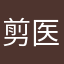 剪医疗者