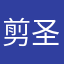 剪圣彼得堡