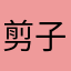 剪子