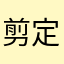 剪定士
