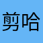 剪宝 哈哈