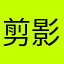 剪影畫雷