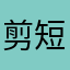 剪短點
