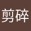 剪碎时光