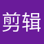 剪辑咯