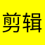 剪辑者Dou
