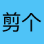 剪 个视频