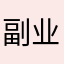 副业搞起来