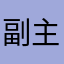 副主任委员会主席