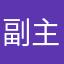 副主策