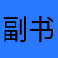 副书记鱼