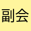副会哭