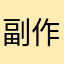副作用丰富