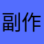 副作用吗！