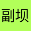 副坝体