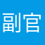 副官マイティー