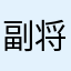 副将马国成