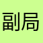 副局长欧式风格设计空间卡