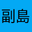 副島智子