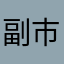 副市长的破牙