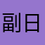 副日和