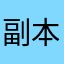 副本感到非常震撼
