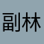 副林