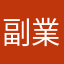 副業さん