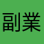副業初心者33