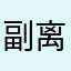 副离开了