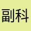 副科福