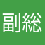 副総監